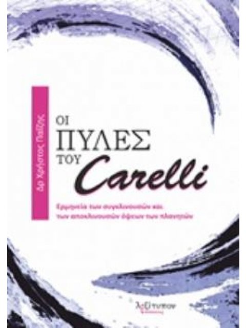 ΟΙ ΠΥΛΕΣ ΤΟΥ CARELLI ΕΡΜΗΝΕΙΑ ΤΩΝ ΣΥΓΚΛΙΝΟΥΣΩΝ ΚΑΙ ΤΩΝ ΑΠΟΚΛΙΝΟΥΣΩΝ ΟΨΕΩΝ ΤΩΝ ΠΛΑΝΗΤΩΝ