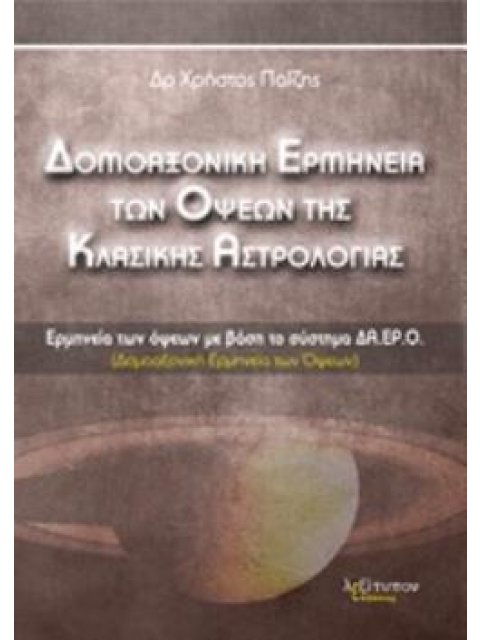 ΔΟΜΟΑΞΟΝΙΚΗ ΕΡΜΗΝΕΙΑ ΤΩΝ ΟΨΕΩΝ ΤΗΣ ΚΛΑΣΙΚΗΣ ΑΣΤΡΟΛΟΓΙΑΣ