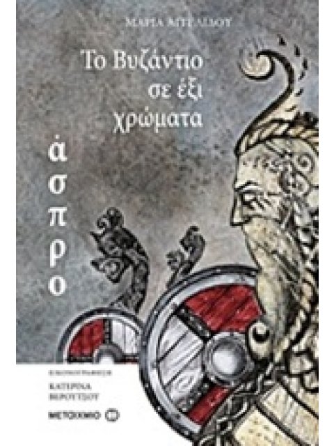 ΤΟ ΒΥΖΑΝΤΙΟ ΣΕ ΕΞΙ ΧΡΩΜΑΤΑ - ΑΣΠΡΟ
