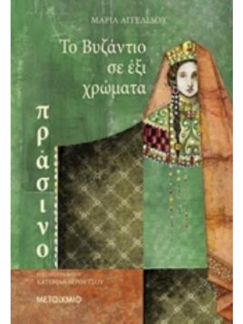 ΤΟ ΒΥΖΑΝΤΙΟ ΣΕ ΕΞΙ ΧΡΩΜΑΤΑ: ΠΡΑΣΙΝΟ ΤΟ ΒΥΖΑΝΤΙΟ ΣΕ ΕΞΙ ΧΡΩΜΑΤΑ