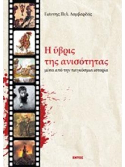 Η ΥΒΡΙΣ ΤΗΣ ΑΝΙΣΟΤΗΤΑΣ ΜΕΣΑ ΑΠΟ ΤΗΝ ΠΑΓΚΟΣΜΙΑ ΙΣΤΟΡΙΑ
