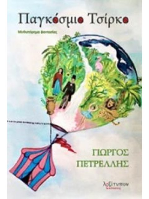 ΠΑΓΚΟΣΜΙΟ ΤΣΙΡΚΟ ΜΥΘΙΣΤΟΡΗΜΑ ΦΑΝΤΑΣΙΑΣ