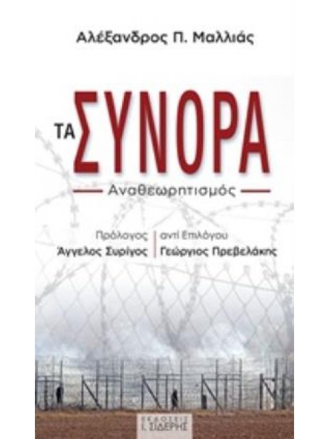 ΤΑ ΣΥΝΟΡΑ