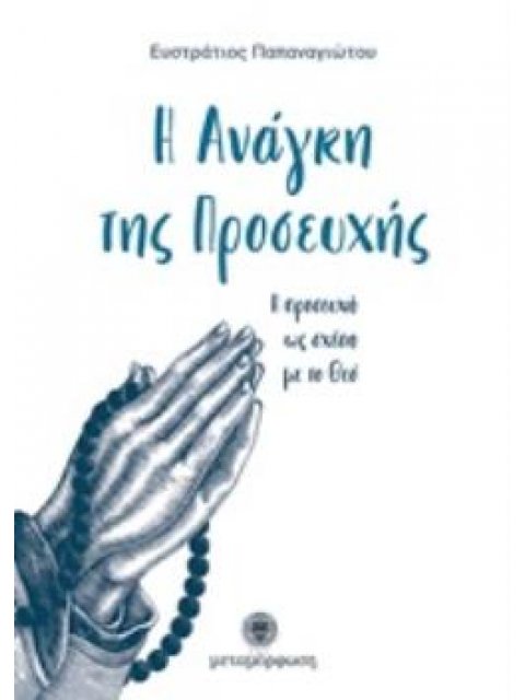 Η ΑΝΑΓΚΗ ΤΗΣ ΠΡΟΣΕΥΧΗΣ Η ΠΡΟΣΕΥΧΗ ΩΣ ΣΧΕΣΗ ΜΕ ΤΟ ΘΕΟ