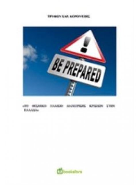 ΤΟ ΘΕΣΜΙΚΟ ΠΛΑΙΣΙΟ ΔΙΑΧΕΙΡΙΣΗΣ ΚΡΙΣΕΩΝ ΣΤΗΝ ΕΛΛΑΔΑ