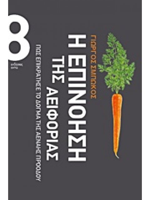 Η ΕΠΙΝΟΗΣΗ ΤΗΣ ΑΕΙΦΟΡΙΑΣ ΠΩΣ ΕΠΙΚΡΑΤΗΣΕ ΤΟ ΔΟΓΜΑ ΤΗΣ ΑΕΝΑΗΣ ΠΡΟΟΔΟΥ