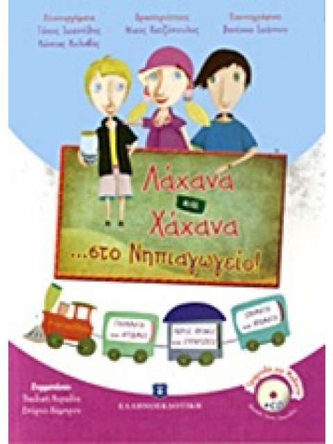 ΛΑΧΑΝΑ ΚΑΙ ΧΑΧΑΝΑ ...ΣΤΟ ΝΗΠΙΑΓΩΓΕΙΟ