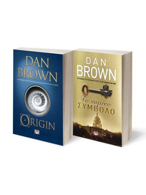 ΣΕΤ DAN BROWN 1: ORIGIN - ΤΟ ΧΑΜΕΝΟ ΣΥΜΒΟΛΟ