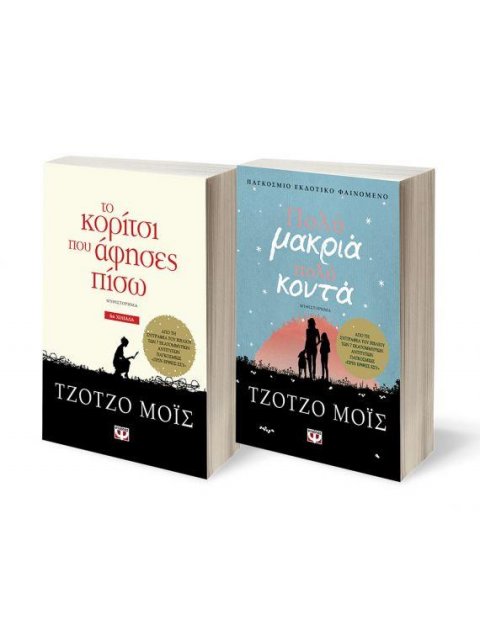 ΣΕΤ ΤΖΟΤΖΟ ΜΟΙΣ 1: ΤΟ ΚΟΡΙΤΣΙ ΠΟΥ ΑΦΗΣΕΣ ΠΙΣΩ - ΠΟΛΥ ΜΑΚΡΥΑ, ΠΟΛΥ ΚΟΝΤΑ