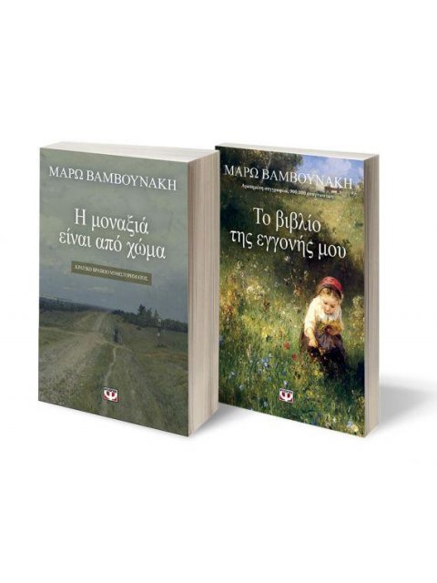 ΣΕΤ ΒΑΜΒΟΥΝΑΚΗ 1: Η ΜΟΝΑΞΙΑ ΕΙΝΑΙ ΑΠΟ ΧΩΜΑ - ΤΟ ΒΙΒΛΙΟ ΤΗΣ ΕΓΓΟΝΗΣ ΜΟΥ