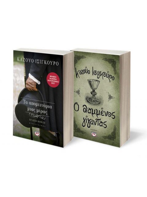 ΣΕΤ ΙΣΙΓΚΟΥΡΟ 1: ΤΑ ΑΠΟΜΕΙΝΑΡΙΑ ΜΙΑΣ ΜΕΡΑΣ - Ο ΘΑΜΜΕΝΟΣ ΓΙΓΑΝΤΑΣ