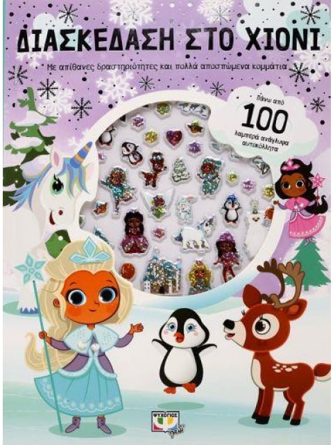 ΔΙΑΣΚΕΔΑΣΗ ΣΤΟ ΧΙΟΝΙ ΜΕ ΑΝΑΓΛΥΦΑ ΑΥΤΟΚΟΛΛΗΤΑ