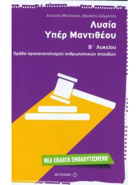ΛΥΣΙΑ ΥΠΕΡ ΜΑΝΤΙΘΕΟΥ Β' ΛΥΚΕΙΟΥ