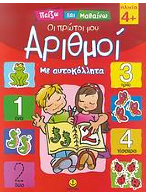 ΠΑΙΖΩ ΚΑΙ ΜΑΘΑΙΝΩ ΟΙ ΠΡΩΤΟΙ ΜΟΥ ΑΡΙΘΜΟΙ ΜΕ ΑΥΤΟΚΟΛΛΗΤΑ