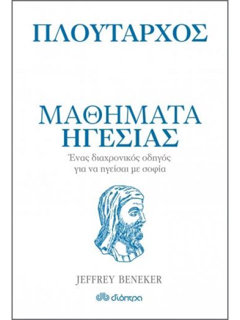 ΠΛΟΥΤΑΡΧΟΣ - ΜΑΘΗΜΑΤΑ ΗΓΕΣΙΑΣ ΣΕΙΡΑ:Η ΤΕΧΝΗ ΤΟΥ ΖΗΝ