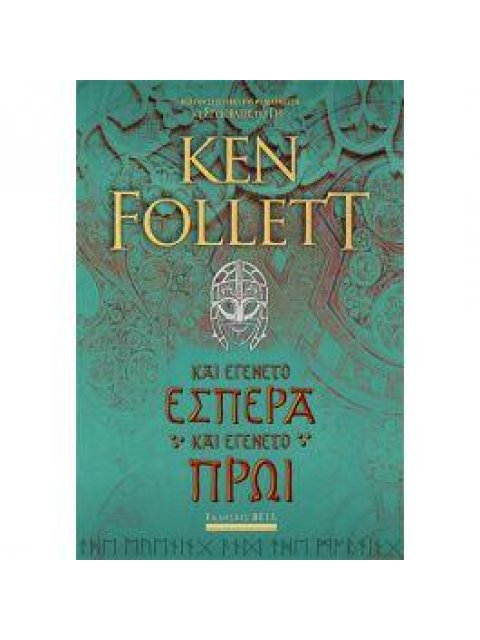 ΚΑΙ ΕΓΕΝΕΤΟ ΕΣΠΕΡΑ ΚΑΙ ΕΓΕΝΕΤΟ ΠΡΩΙ