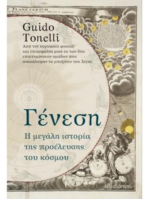 ΓΕΝΕΣΗ: Η ΜΕΓΑΛΗ ΙΣΤΟΡΙΑ ΤΗΣ ΠΡΟΕΛΕΥΣΗΣ ΤΟΥ ΚΟΣΜΟΥ