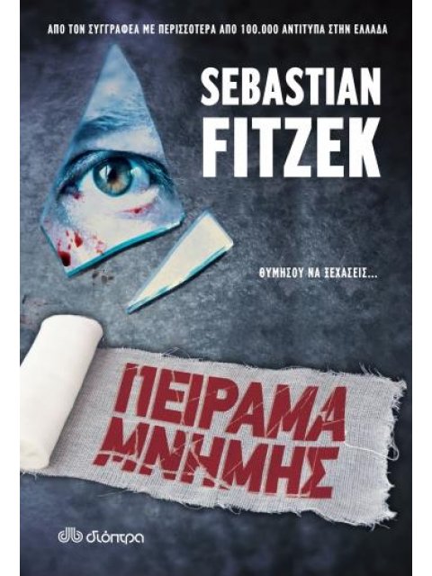 ΠΕΙΡΑΜΑ ΜΝΗΜΗΣ