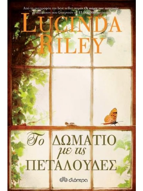 ΤΟ ΔΩΜΑΤΙΟ ΜΕ ΤΙΣ ΠΕΤΑΛΟΥΔΕΣ