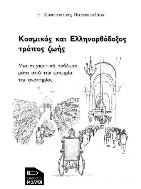 ΚΟΣΜΙΚΟΣ ΚΑΙ ΕΛΛΗΝΟΡΘΟΔΟΞΟΣ ΤΡΟΠΟΣ ΖΩΗΣ