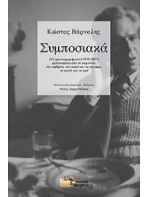 ΣΥΜΠΟΣΙΑΚΑ 154 ΧΡΟΝΟΓΡΑΦΗΜΑΤΑ (1939-1957)