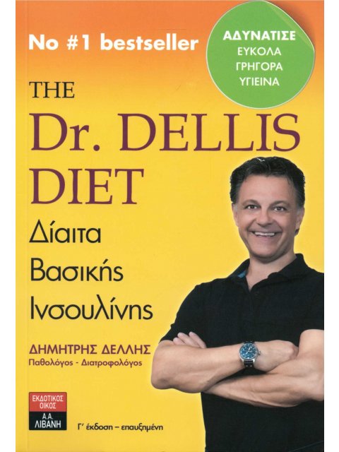 THE DR DELLIS DIET ΔΙΑΙΤΑ ΒΑΣΙΚΗΣ ΙΝΣΟΥΛΙΝΗΣ