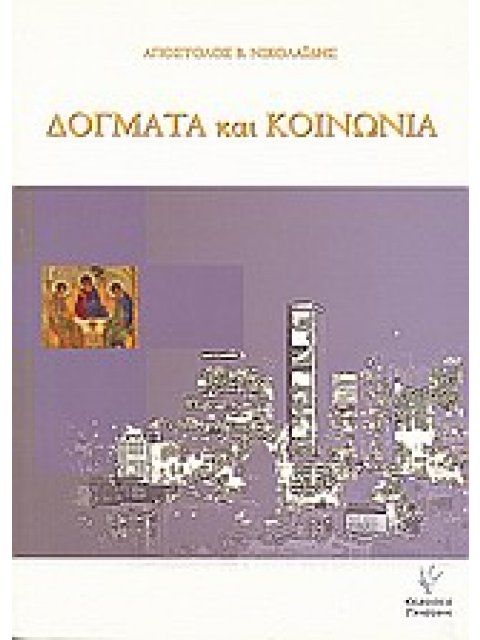 ΔΟΓΜΑΤΑ ΚΑΙ ΚΟΙΝΩΝΙΑ ΣΧΕΔΙΑΣΜΑ ΚΟΙΝΩΝΙΟΛΟΓΙΑΣ ΤΟΥ ΧΡΙΣΤΙΑΝΙΣΜΟΥ