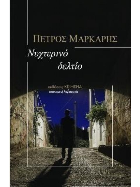 ΝΥΧΤΕΡΙΝΟ ΔΕΛΤΙΟ