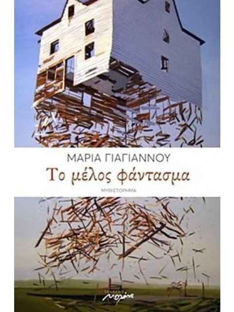 ΤΟ ΜΕΛΟΣ ΦΑΝΤΑΣΜΑ