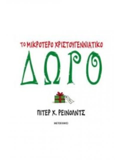 ΤΟ ΜΙΚΡΟΤΕΡΟ ΧΡΙΣΤΟΥΓΕΝΝΙΑΤΙΚΟ ΔΩΡΟ