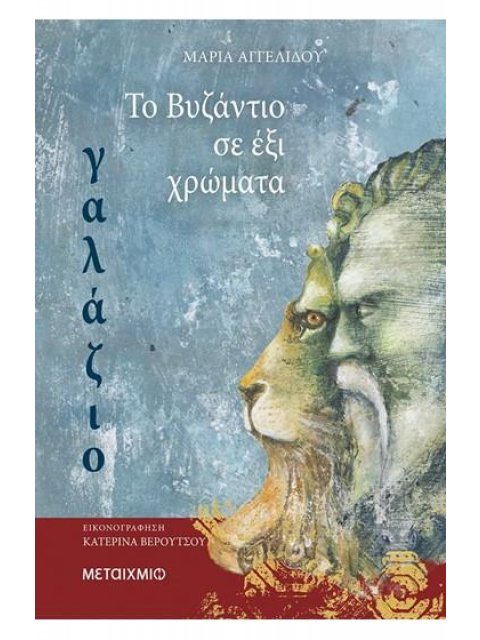 ΤΟ ΒΥΖΑΝΤΙΟ ΣΕ 6 ΧΡΩΜΑΤΑ ΓΑΛΑΖΙΟ