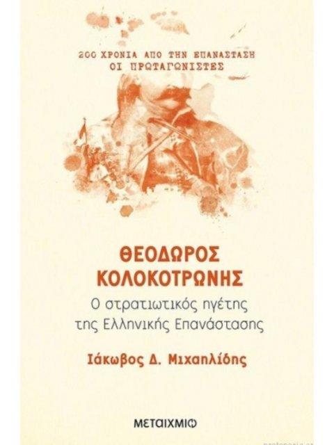 ΘΕΟΔΩΡΟΣ ΚΟΛΟΚΟΤΡΩΝΗΣ Ο ΣΤΡΑΤΙΩΤΙΚΟΣ ΗΓΕΤΗΣ ΤΗΣ ΕΛΛΗΝΙΚΗΣ ΕΠΑΝΑΣΤΑΣΗΣ