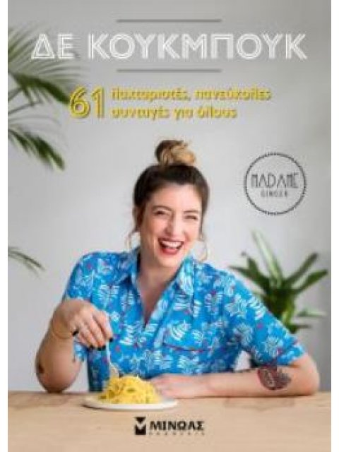 ΔΕ ΚΟΥΚΜΠΟΥΚ 61 ΛΑΧΤΑΡΙΣΤΕΣ ΣΥΝΤΑΓΕΣ ΓΙΑ ΟΛΟΥΣ