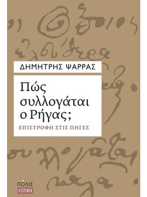 ΠΩΣ ΣΥΛΛΟΓΑΤΑΙ Ο ΡΗΓΑΣ ;