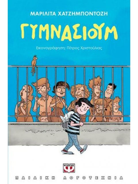 ΓΥΜΝΑΣΙΟΥΜ