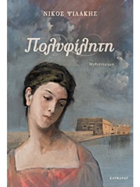 ΠΟΛΥΦΙΛΗΤΗ