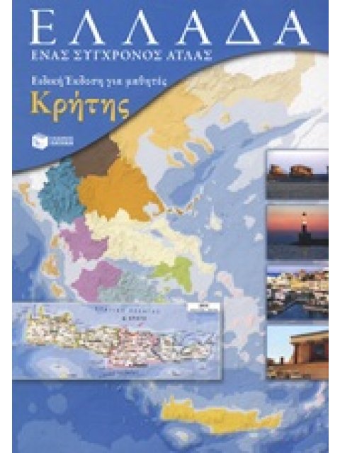 ΕΛΛΑΔΑ: ΕΝΑΣ ΣΥΓΧΡΟΝΟΣ ΑΤΛΑΣ (+ ΕΝΘΕΤΟ ΤΕΤΡΑΔΙΟ ΕΡΓΑΣΙΩΝ) ΕΙΔΙΚΗ ΕΚΔΟΣΗ ΓΙΑ ΜΑΘΗΤΕΣ ΚΡΗΤΗΣ