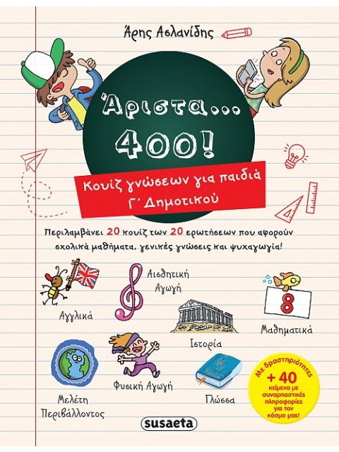 ΑΡΙΣΤΑ,,,400 ΓΙΑ ΠΑΙΔΙΑ Γ' ΔΗΜΟΤΙΚΟΥ