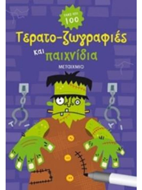 ΤΕΡΑΤΟ-ΖΩΓΡΑΦΙΕΣ ΚΑΙ ΠΑΙΧΝΙΔΙΑ