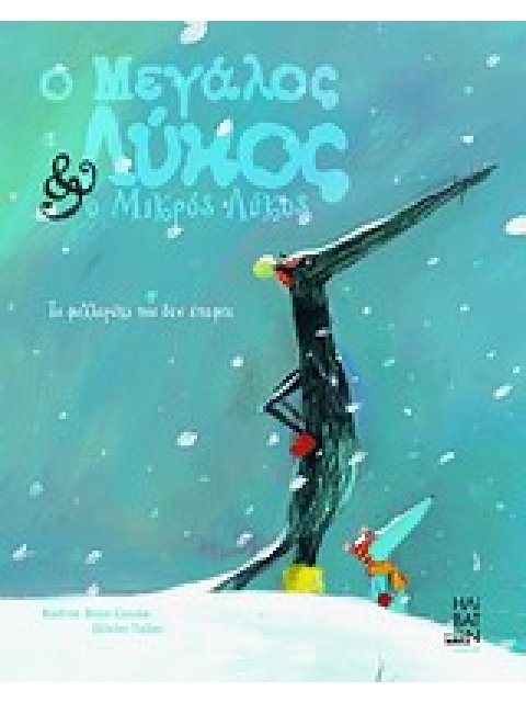 Ο ΜΕΓΑΛΟΣ ΛΥΚΟΣ ΚΑΙ Ο ΜΙΚΡΟΣ ΛΥΚΟΣ ΤΟ ΦΥΛΛΑΡΑΚΙ ΠΟΥ ΔΕΝ ΕΠΕΦΤΕ