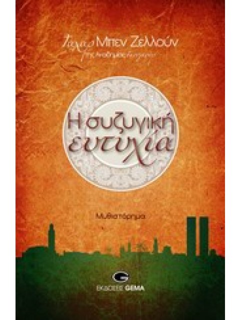 Η ΣΥΖΥΓΙΚΗ ΕΥΤΥΧΙΑ