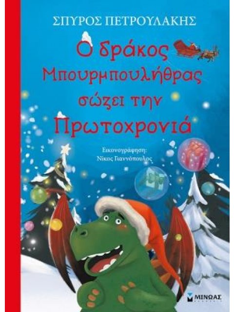 Ο ΔΡΑΚΟΣ ΜΠΟΥΡΜΠΟΥΛΗΘΡΑΣ ΣΩΖΕΙ ΤΗΝ ΠΡΩΤΟΧΡΟΝΙΑ