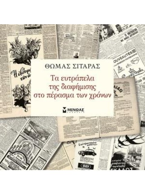 ΤΑ ΕΥΤΡΑΠΕΛΑ ΤΗΣ ΔΙΑΦΗΜΙΣΗΣ ΣΤΟ ΠΕΡΑΣΜΑ ΤΩΝ ΧΡΟΝΩΝ