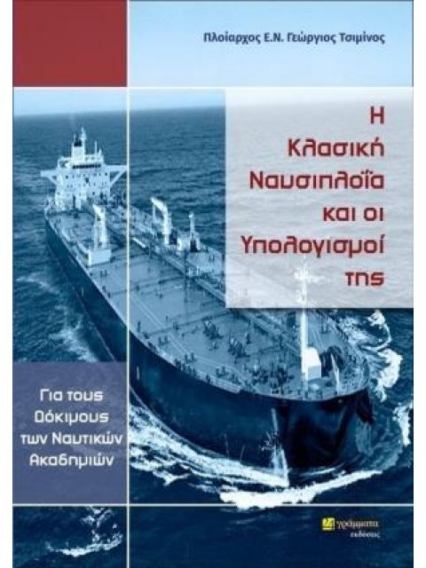 Η ΚΛΑΣΙΚΗ ΝΑΥΣΙΠΛΟΙΑ ΚΑΙ ΟΙ ΥΠΟΛΟΓΙΣΜΟΙ ΤΗΣ ΓΙΑ ΤΟΥΣ ΔΟΚΙΜΟΥΣ ΤΩΝ ΝΑΥΤΙΚΩΝ ΑΚΑΔΗΜΙΩΝ