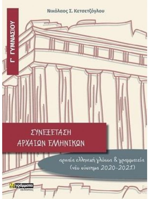 ΣΥΝΕΞΕΤΑΣΗ ΑΡΧΑΙΩΝ ΕΛΛΗΝΙΚΩΝ Γ΄ ΓΥΜΝΑΣΙΟΥ (ΝΕΟ ΣΥΣΤΗΜΑ 2020-2021)