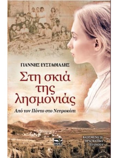 ΣΤΗ ΣΚΙΑ ΤΗΣ ΛΗΣΜΟΝΙΑΣ