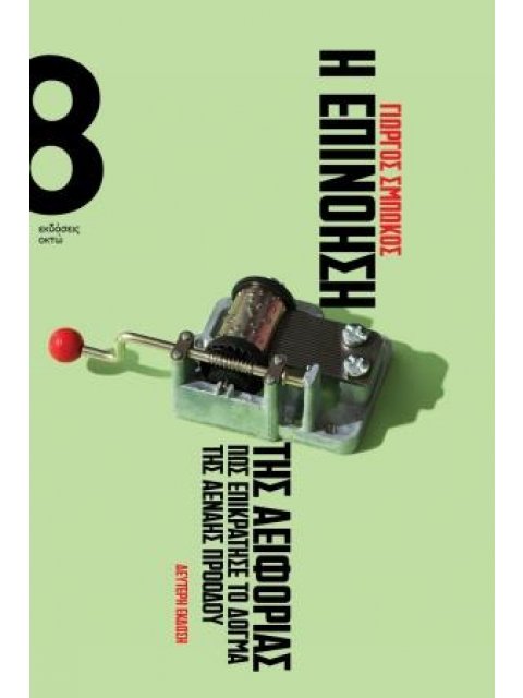 Η ΕΠΙΝΟΗΣΗ ΤΗΣ ΑΕΙΦΟΡΙΑΣ ΠΩΣ ΕΠΙΚΡΑΤΗΣΕ ΤΟ ΔΟΓΜΑ ΤΗΣ ΑΕΝΑΗΣ ΠΡΟΟΔΟΥ 2Η ΕΚΔΟΣΗ