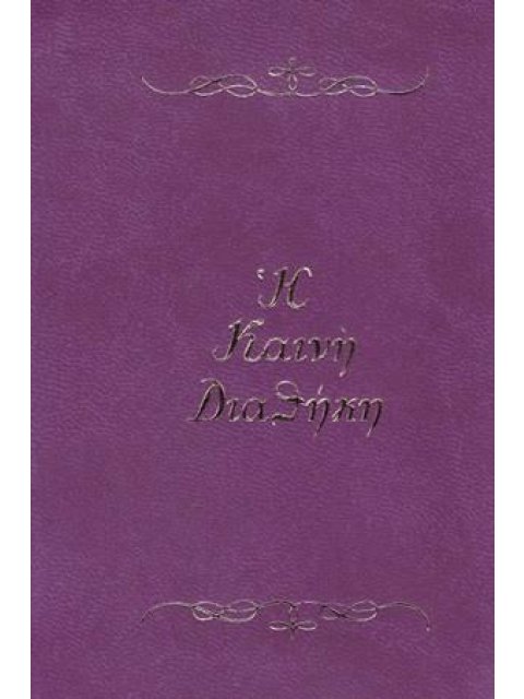 Η ΚΑΙΝΗ ΔΙΑΘΗΚΗ