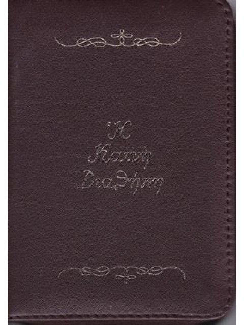 Η ΚΑΙΝΗ ΔΙΑΘΗΚΗ ΜΕ ΦΕΡΜΟΥΑΡ (ΔΕΡΜΑΤΟΔΕΤΗ)