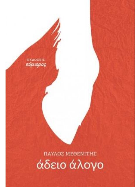 ΑΔΕΙΟ ΑΛΟΓΟ